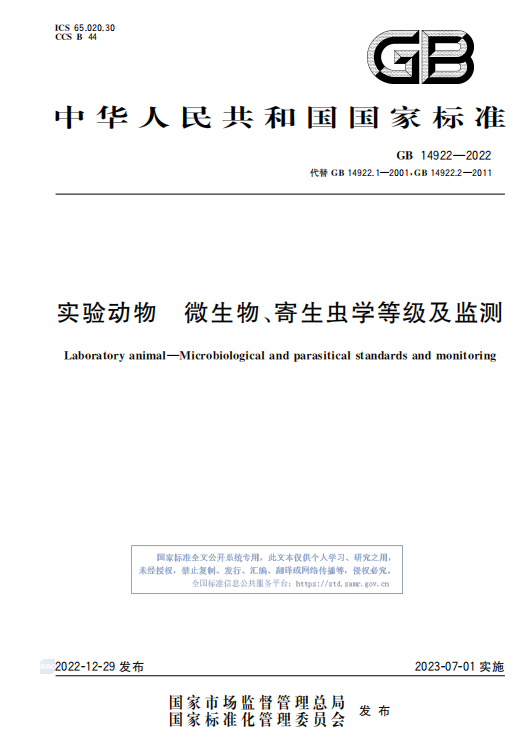 GB 14922—2022《實驗動物 微生物、寄生蟲學(xué)等級及監(jiān)測》 標(biāo)準(zhǔn)解讀(圖1)