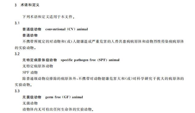 GB 14922—2022《實驗動物 微生物、寄生蟲學(xué)等級及監(jiān)測》 標(biāo)準(zhǔn)解讀(圖2)